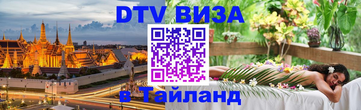 Стоимость и условия DTV визы — оформление в Таиланд под ключ - Чита  05.10.2025 
