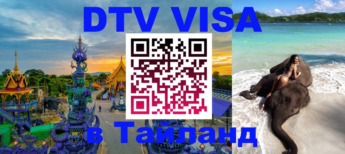 Оформить DTV визу в Тайланд 