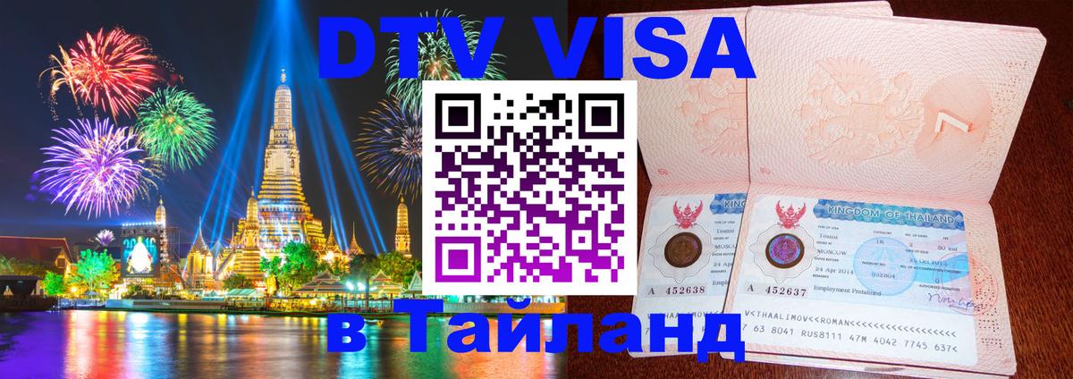 DTV Виза в Тайланд для россиян 
